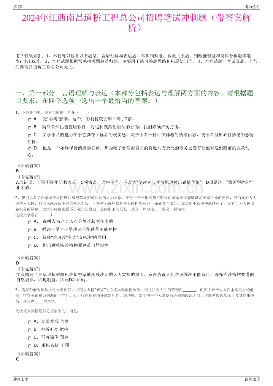 2024年江西南昌道桥工程总公司招聘笔试冲刺题（带答案解析）.pdf_第1页