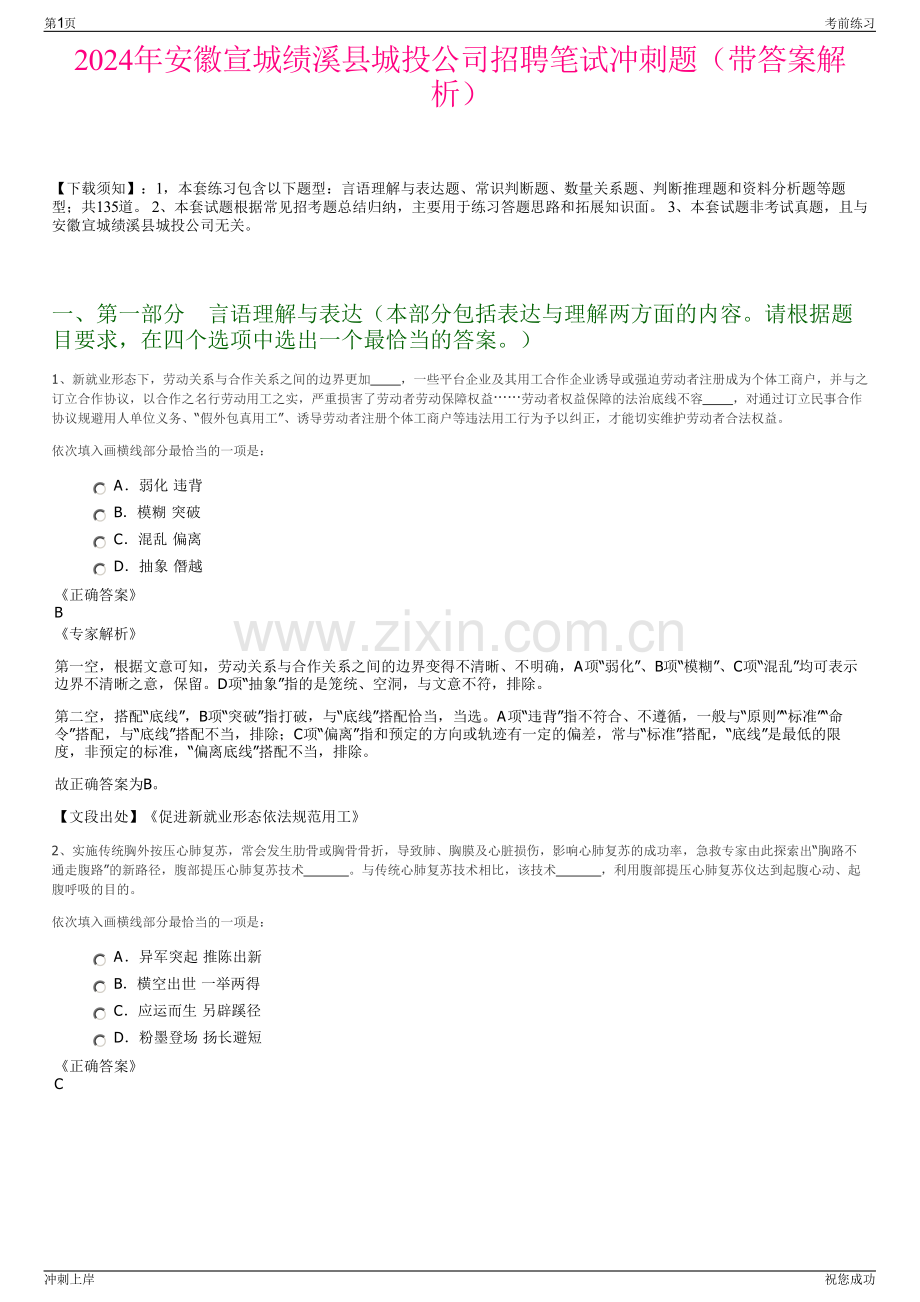 2024年安徽宣城绩溪县城投公司招聘笔试冲刺题（带答案解析）.pdf_第1页