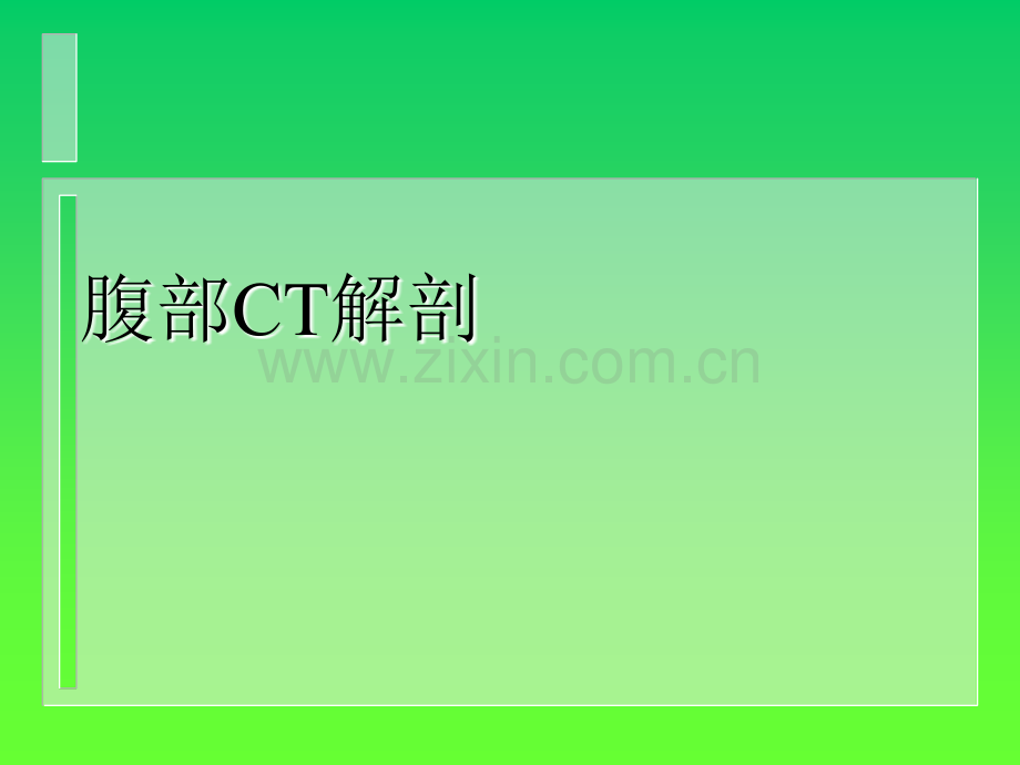 腹部C诊断ppt课件.ppt_第1页