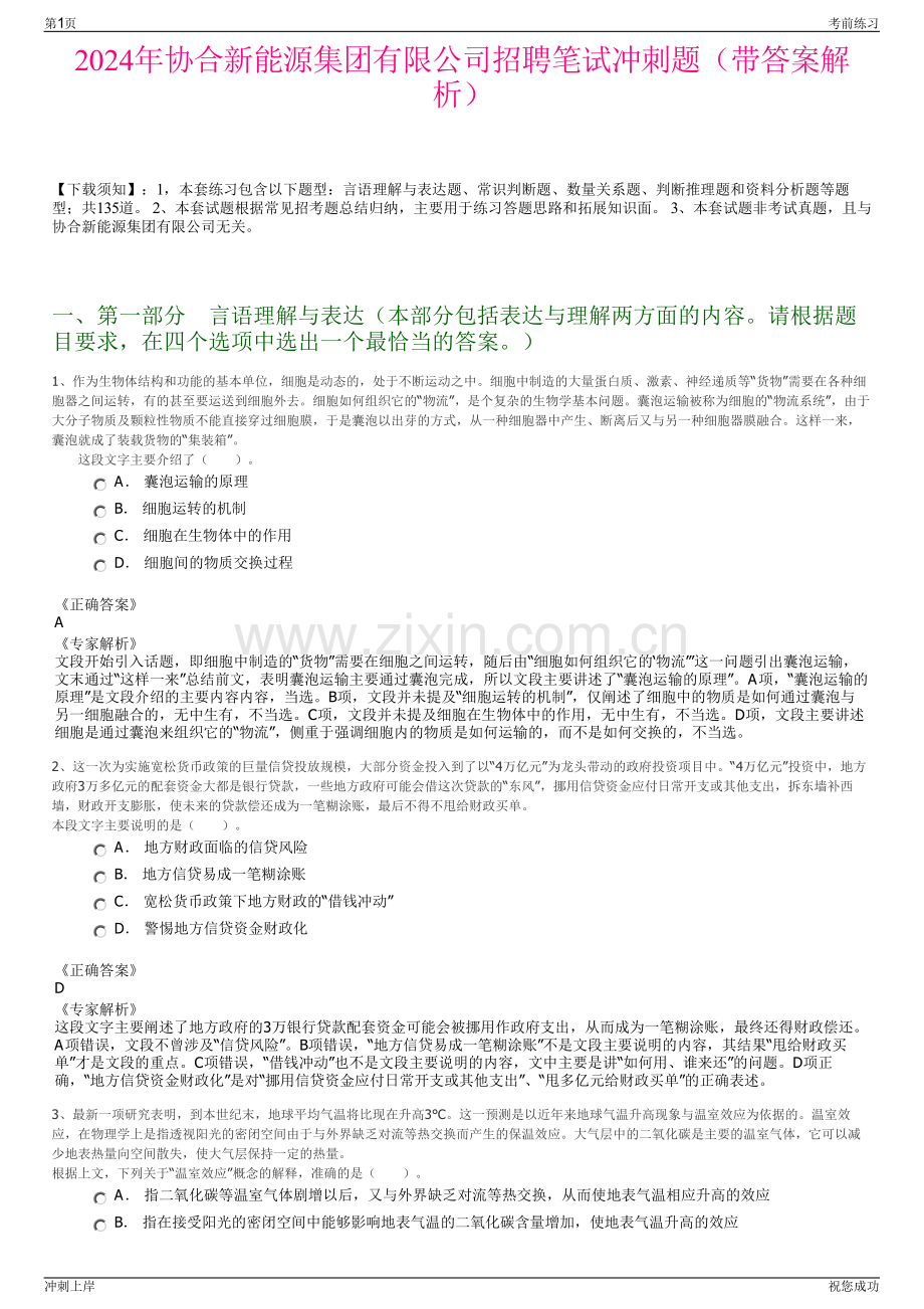 2024年协合新能源集团有限公司招聘笔试冲刺题（带答案解析）.pdf_第1页