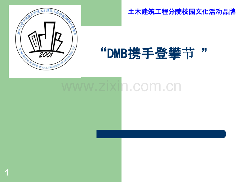 DMB携手登攀节PPT课件.ppt_第1页