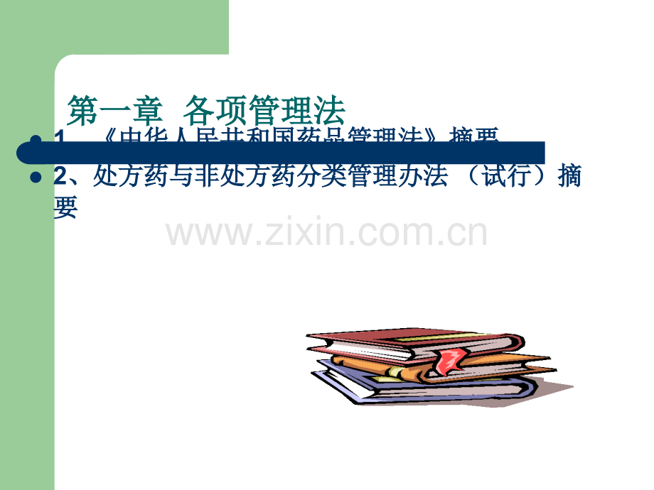 药学专业知识培训.ppt_第2页