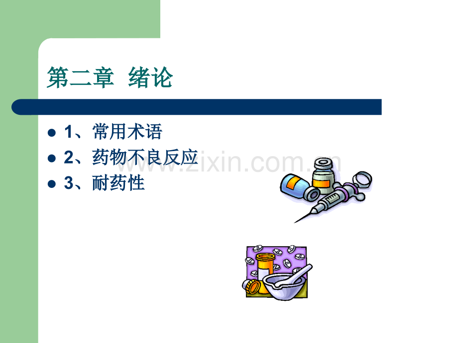 药学专业知识培训.ppt_第3页