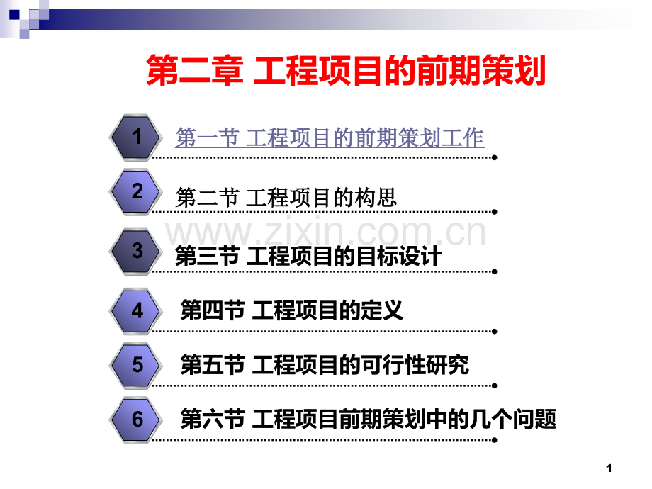 第2章-工程项目的前期策划PPT课件.ppt_第1页