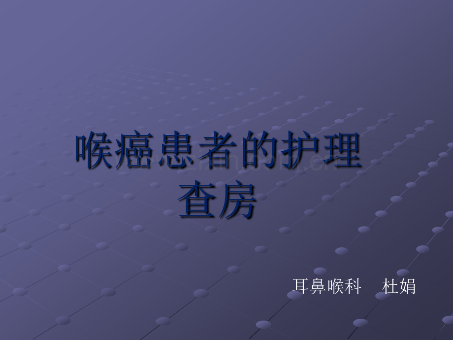 喉癌患者的护理查房--杜娟ppt课件.pptx_第1页