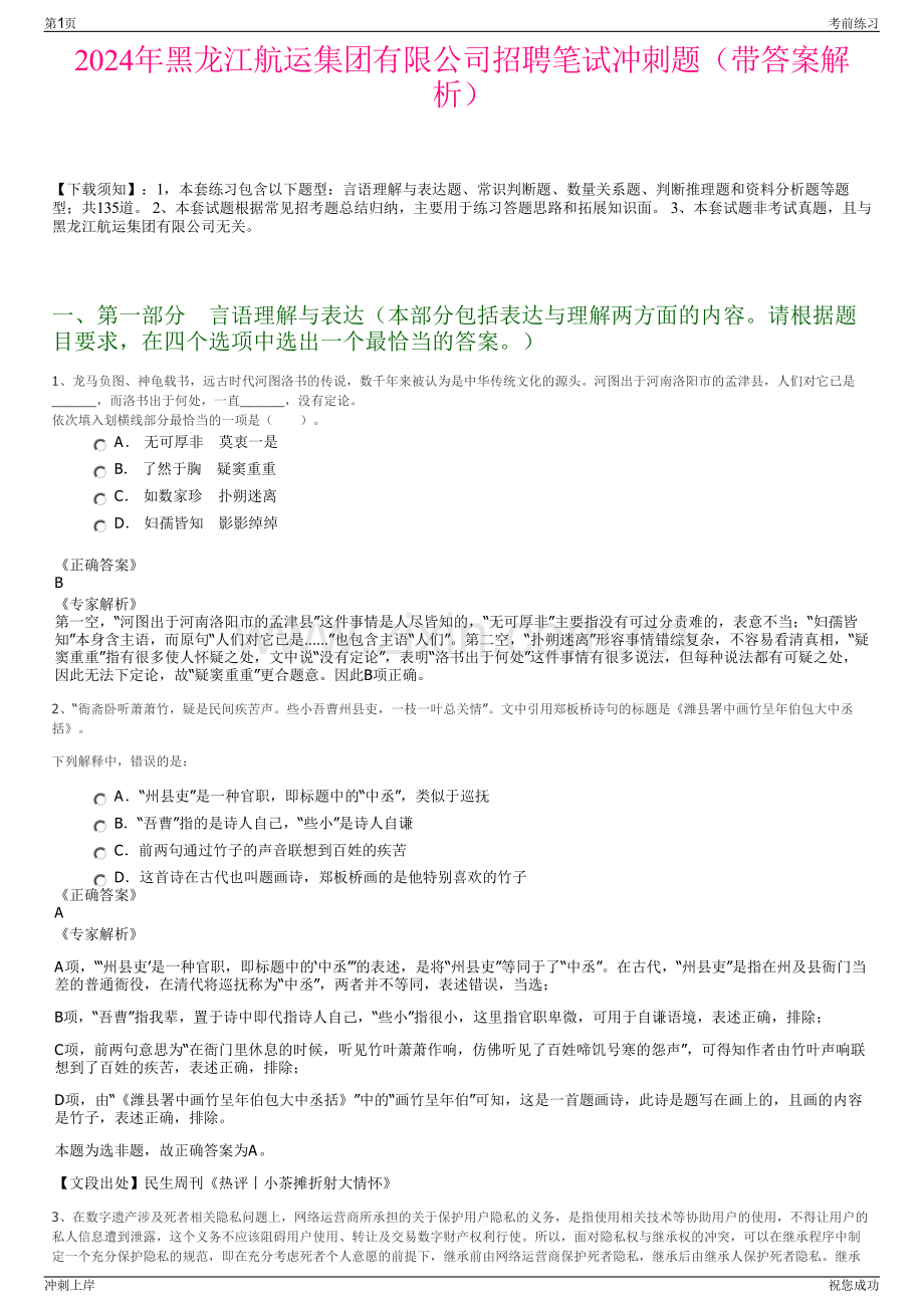 2024年黑龙江航运集团有限公司招聘笔试冲刺题（带答案解析）.pdf_第1页