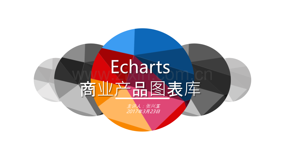 Echarts入门学习PPT课件.pptx_第1页