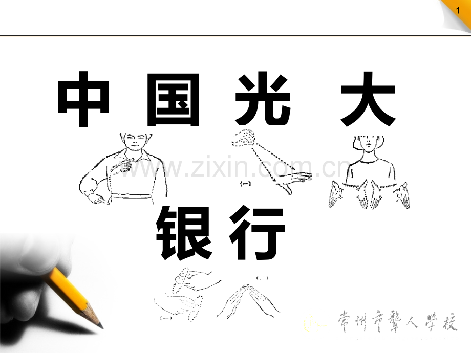 银行手语培训PPT课件.ppt_第1页