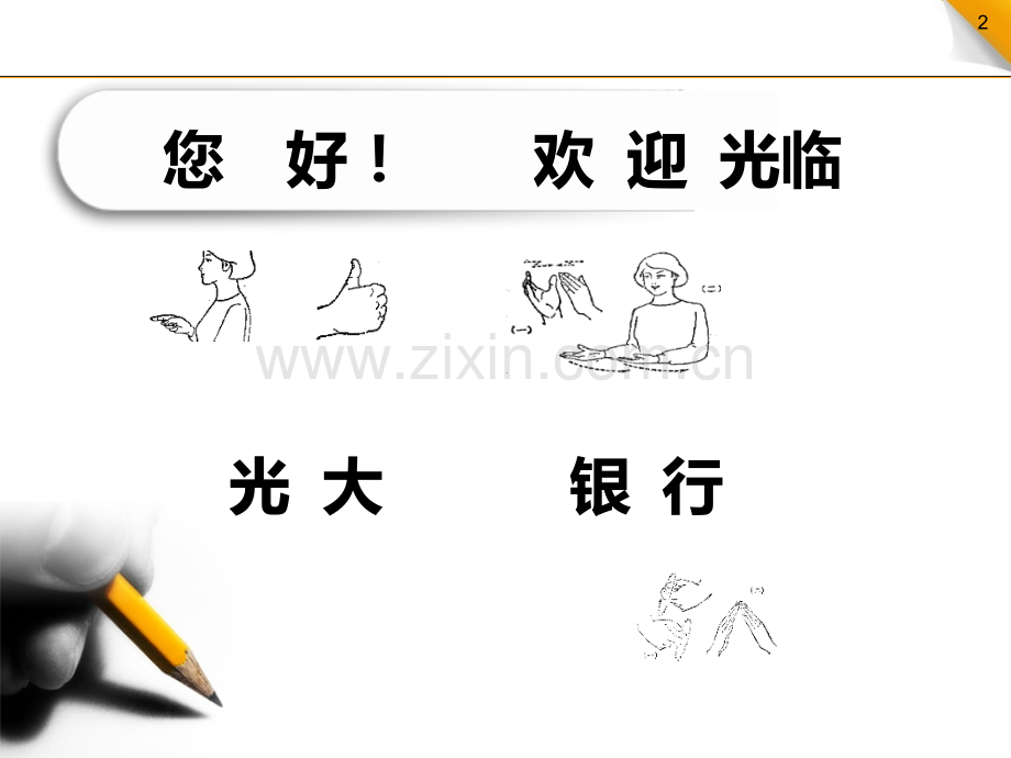 银行手语培训PPT课件.ppt_第2页