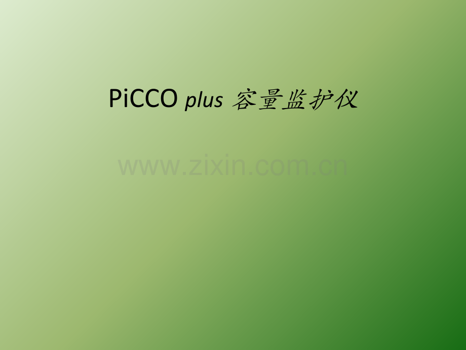 PICCO技术简介ppt课件.ppt_第1页