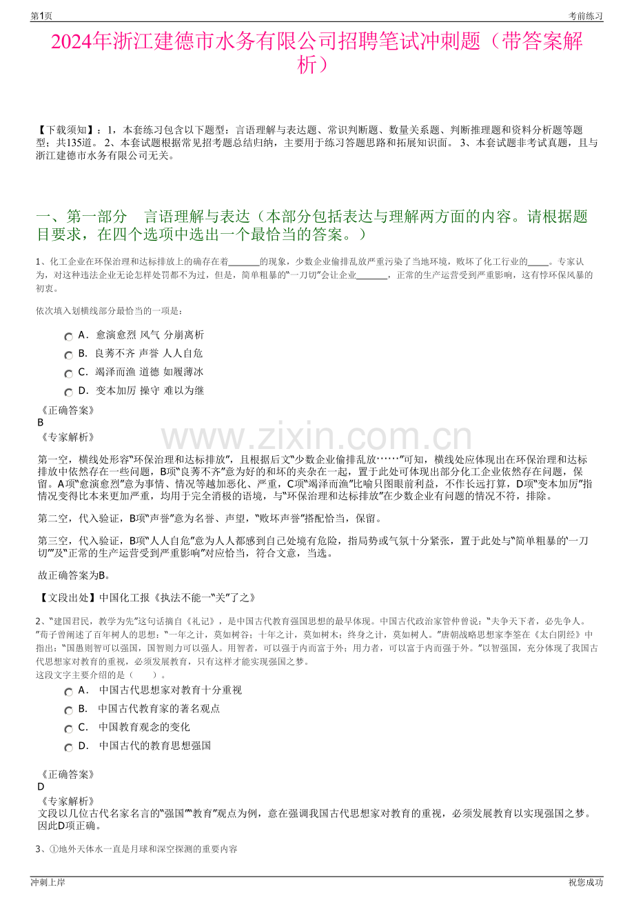 2024年浙江建德市水务有限公司招聘笔试冲刺题（带答案解析）.pdf_第1页