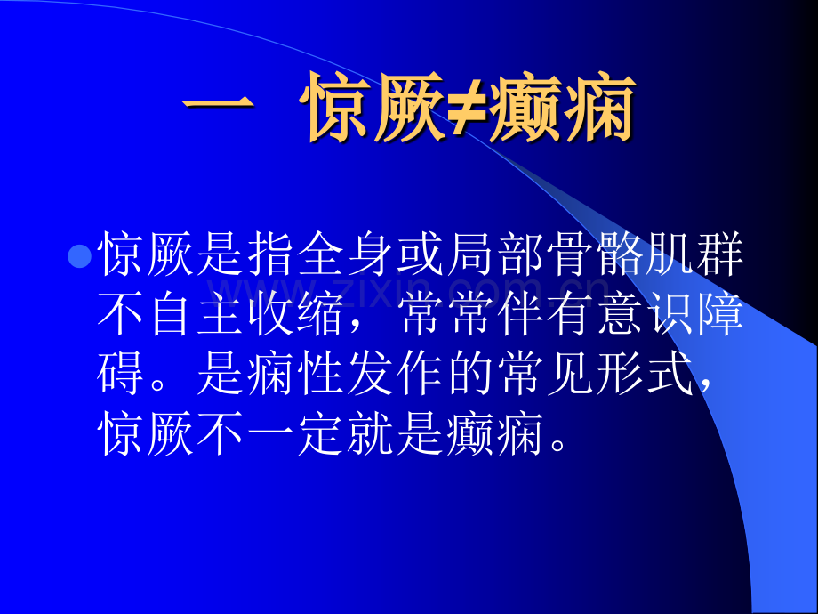 小儿惊厥的诊断与治疗ppt课件.pptx_第2页