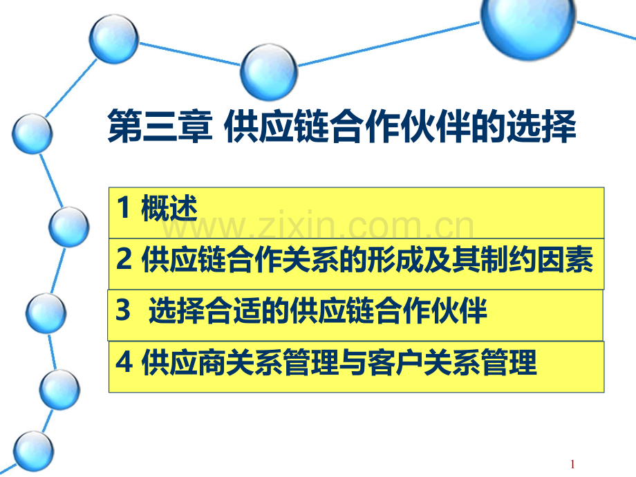 第3章--供应链合作伙伴的选择PPT课件.ppt_第1页