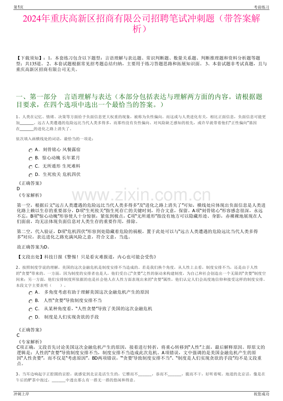 2024年重庆高新区招商有限公司招聘笔试冲刺题（带答案解析）.pdf_第1页