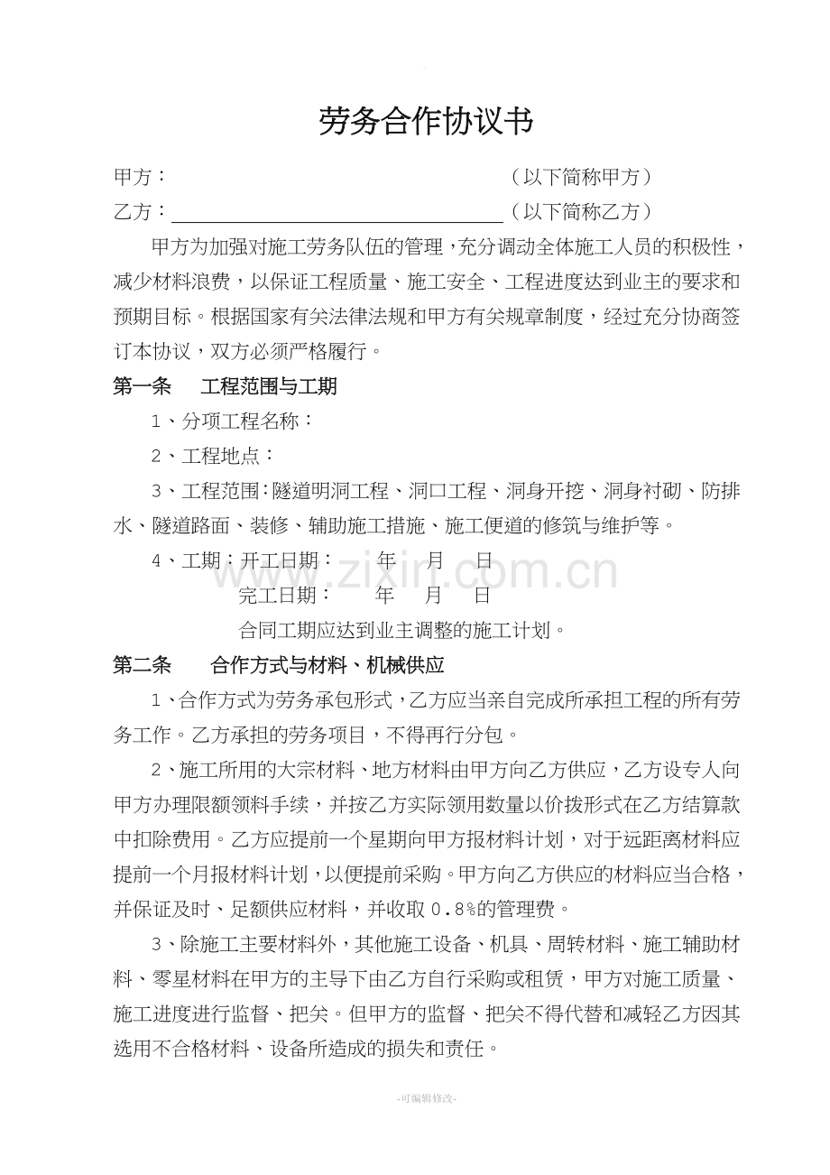 工程劳务合同协议书.doc_第1页