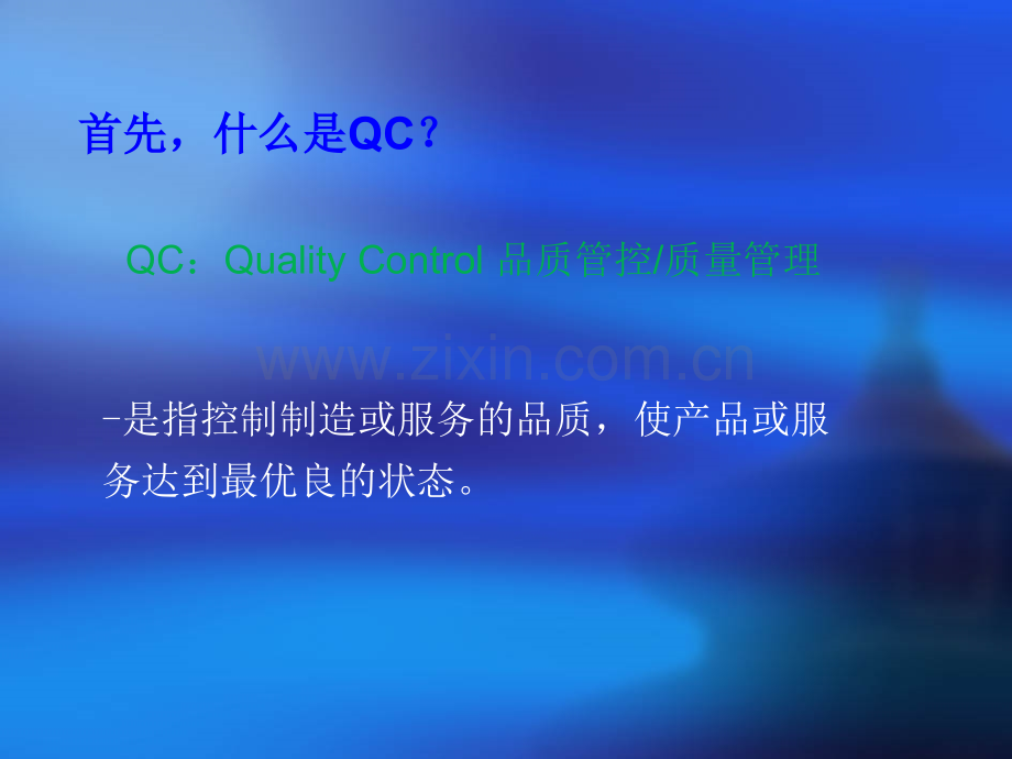 QC七大手法培训ppt.ppt_第1页