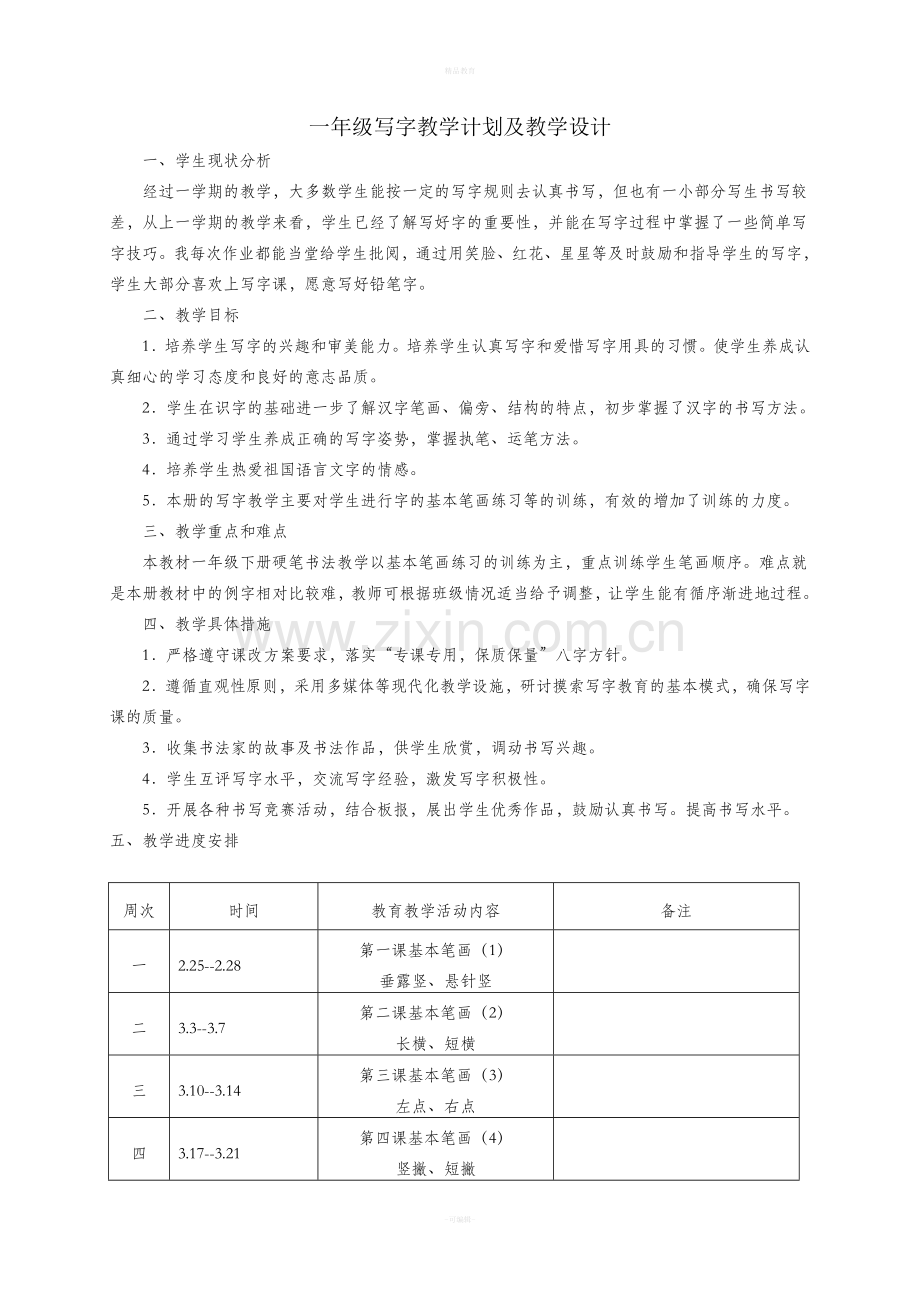 一年级写字教案下册.doc_第1页