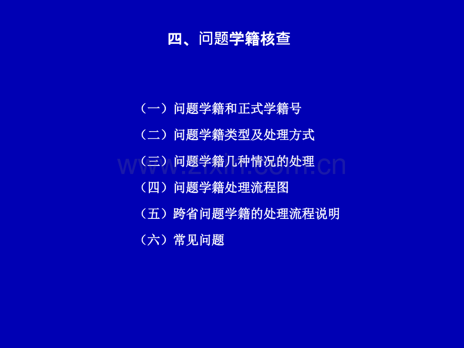 问题学籍处理办法.ppt_第1页