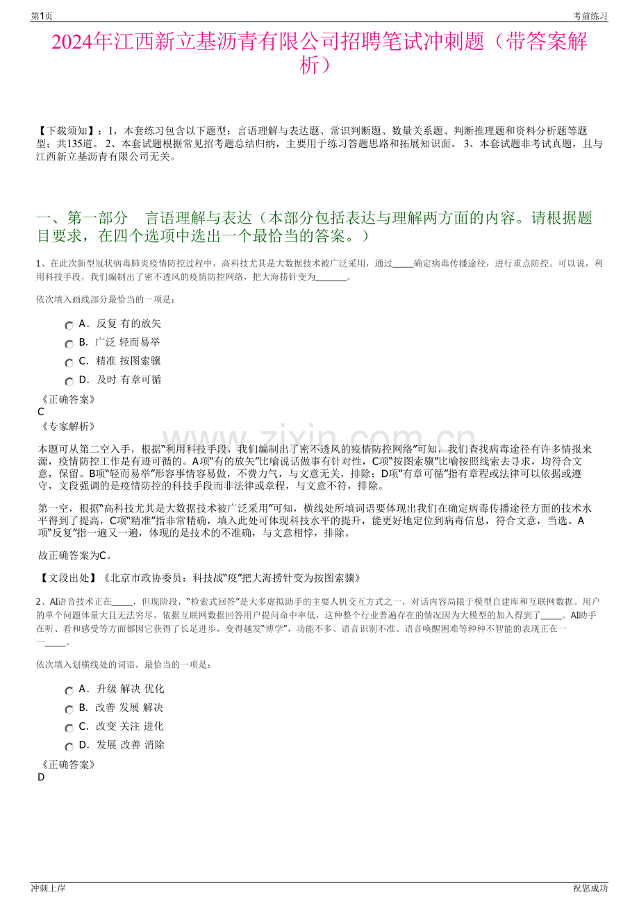 2024年江西新立基沥青有限公司招聘笔试冲刺题（带答案解析）.pdf_第1页