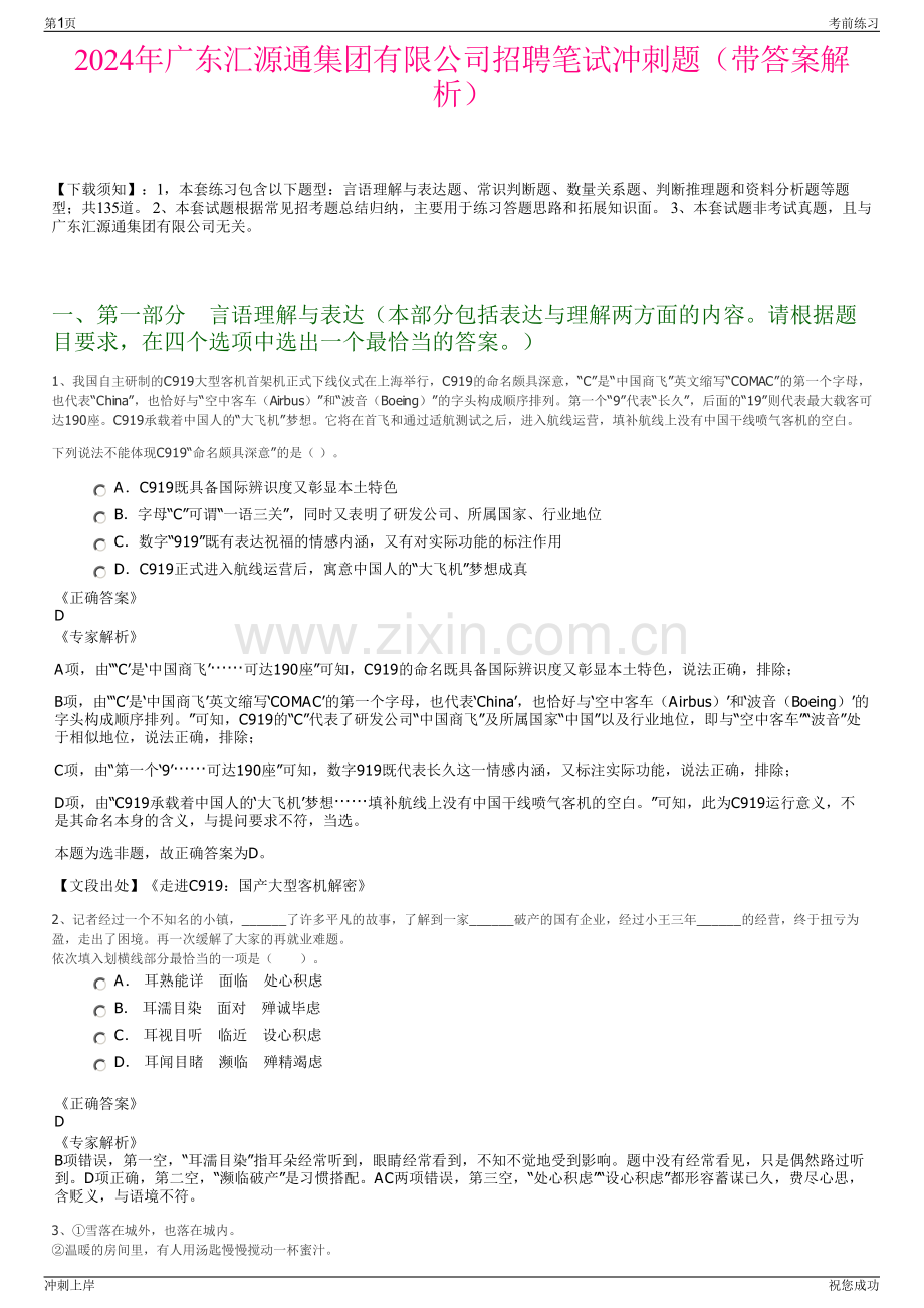 2024年广东汇源通集团有限公司招聘笔试冲刺题（带答案解析）.pdf_第1页