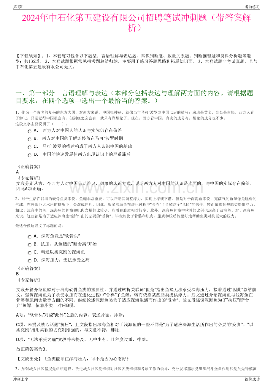 2024年中石化第五建设有限公司招聘笔试冲刺题（带答案解析）.pdf_第1页