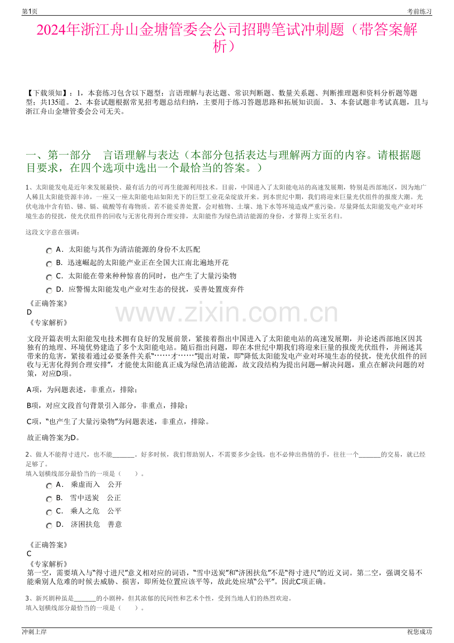 2024年浙江舟山金塘管委会公司招聘笔试冲刺题（带答案解析）.pdf_第1页