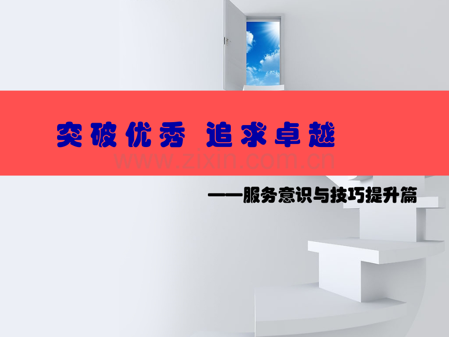 服务意识及技巧培训.ppt_第1页