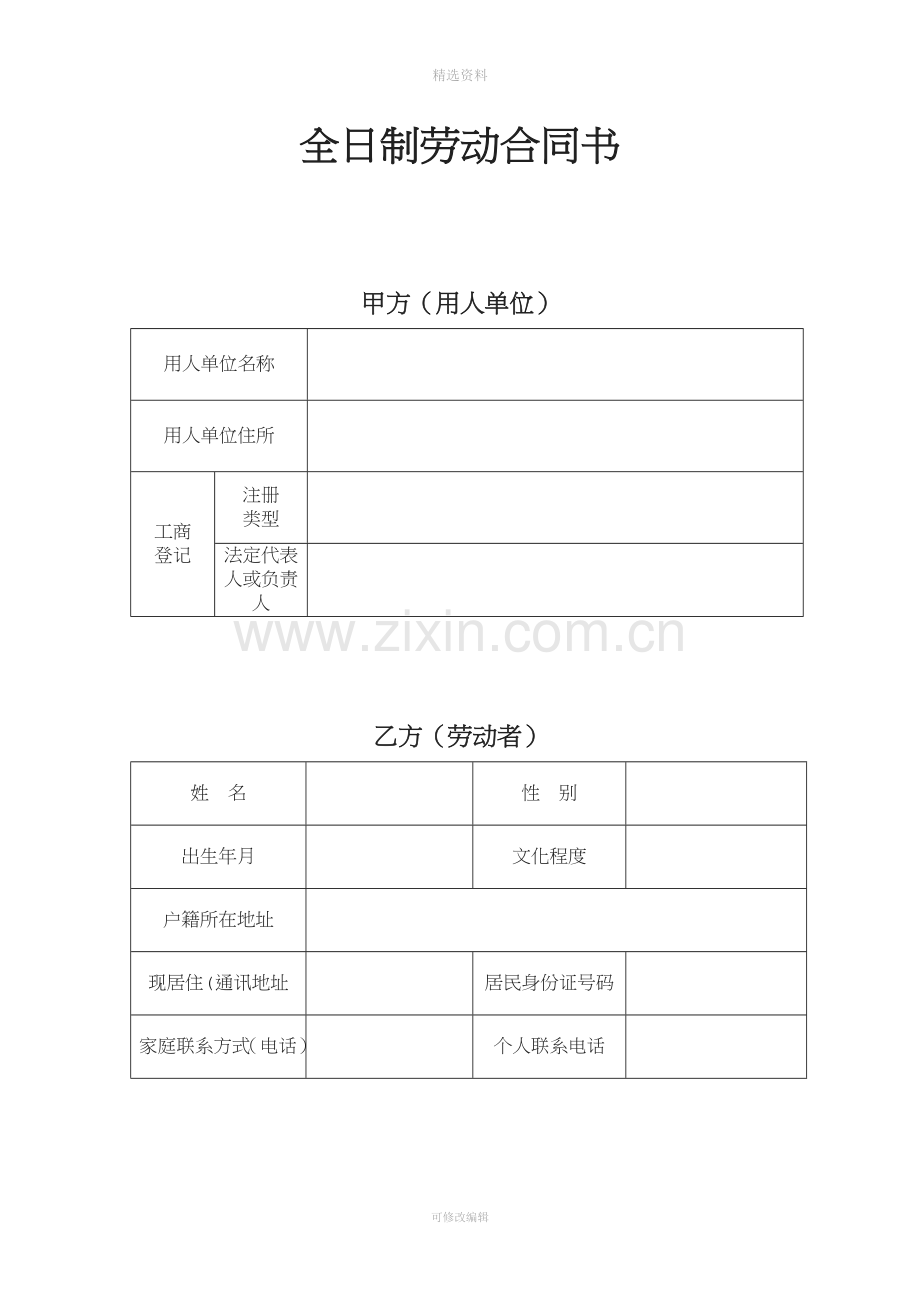 全日制劳动合同书范本.doc_第1页