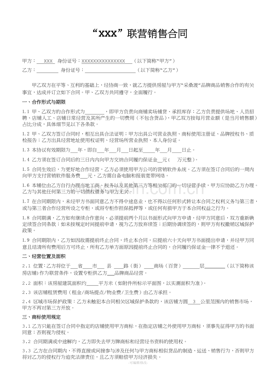 服装XXX加盟合作协议.doc_第1页