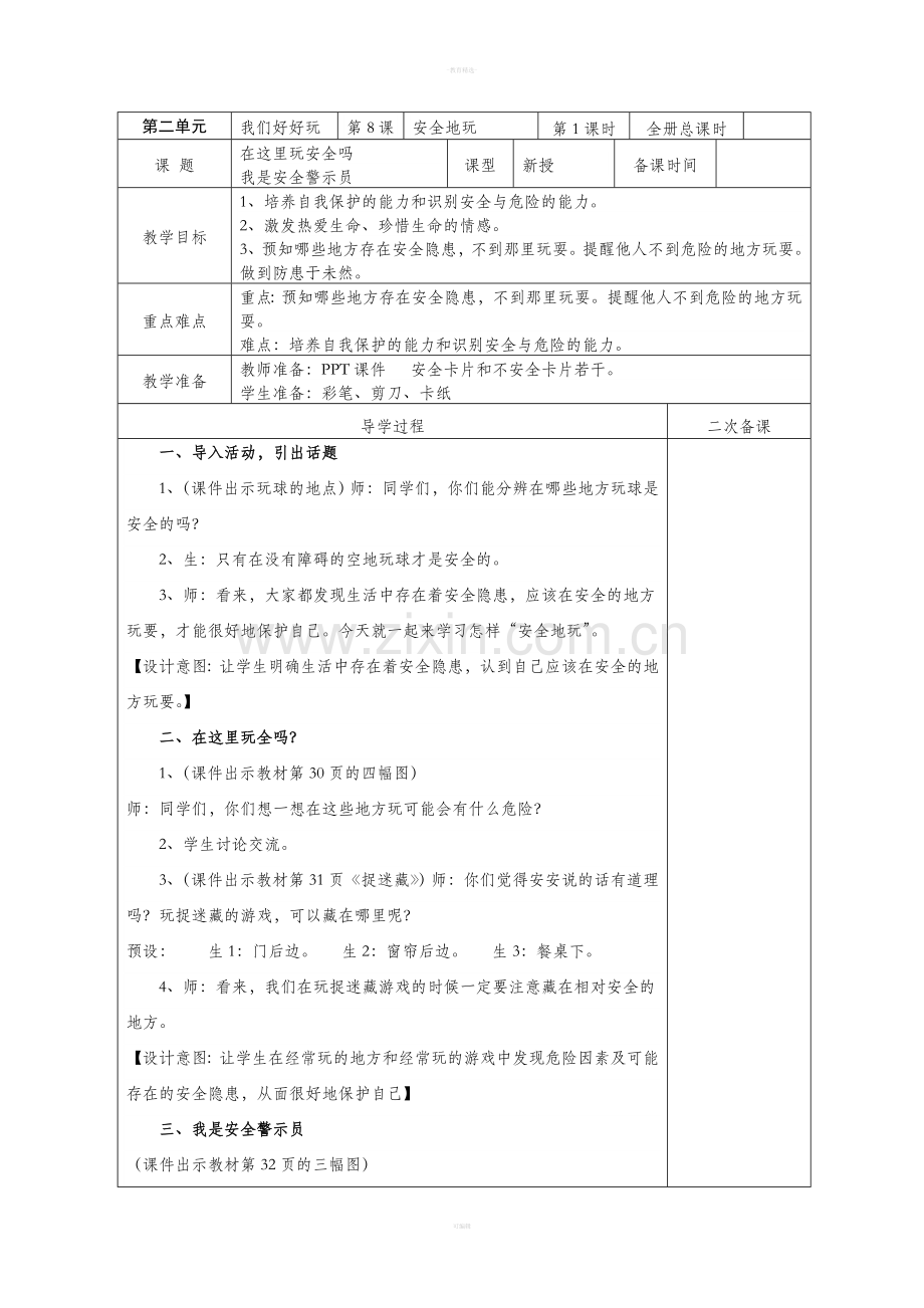 人教版二年级道德与法治下册第8课教案.doc_第1页