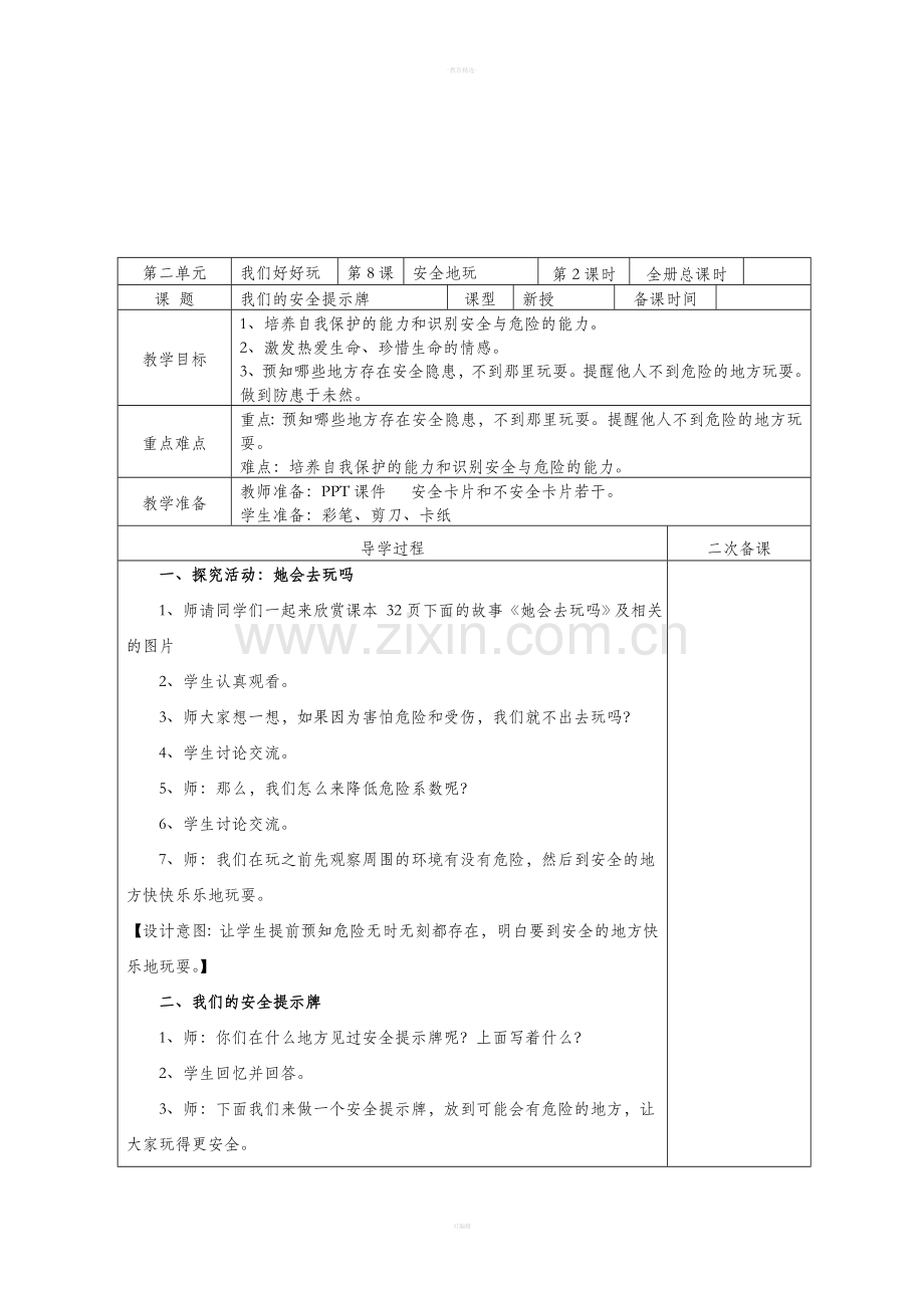 人教版二年级道德与法治下册第8课教案.doc_第3页