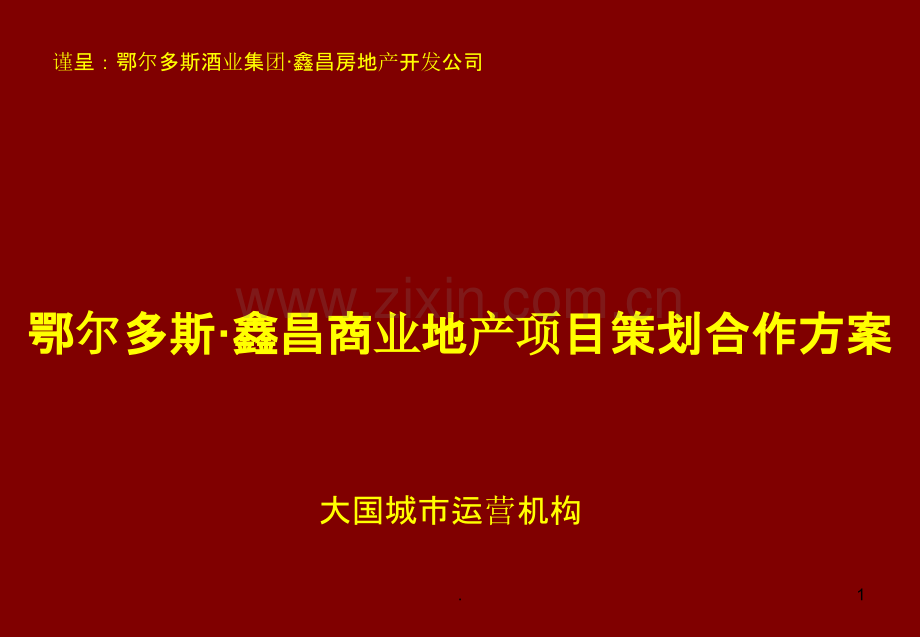 鄂尔多斯酒业集团-鑫昌商业项目合作方案PPT课件.ppt_第1页