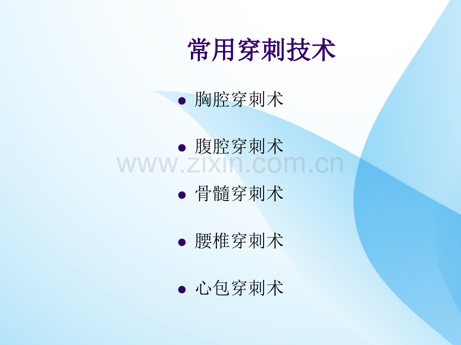 胸腔穿刺术(新).ppt_第1页