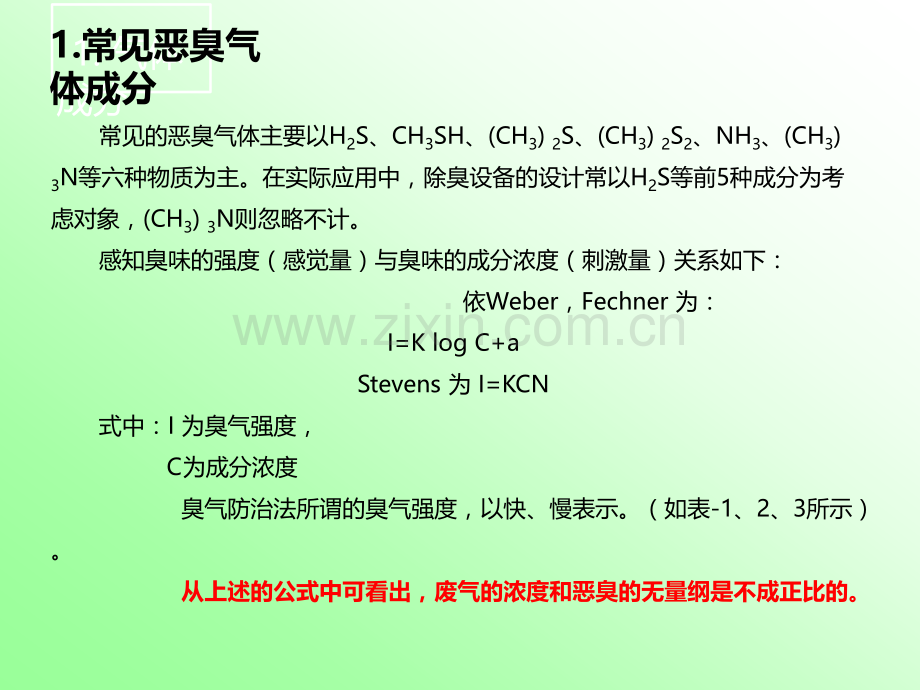 废气及恶臭治理技术介绍.ppt_第2页