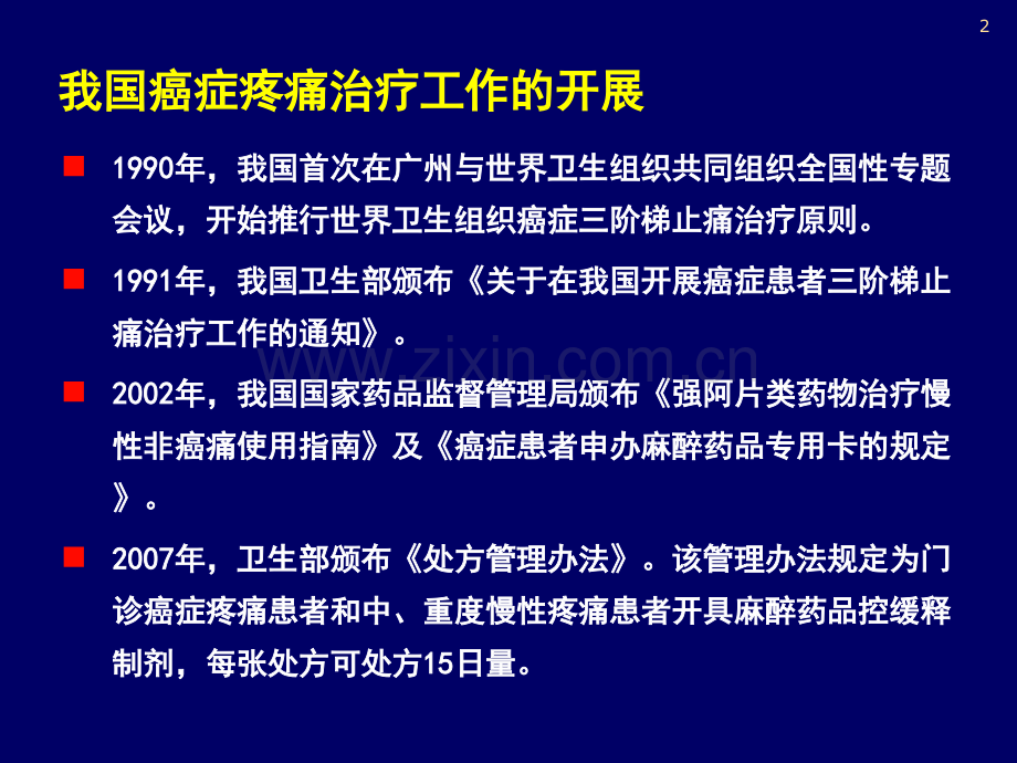 癌痛治疗规范版ppt课件.ppt_第2页