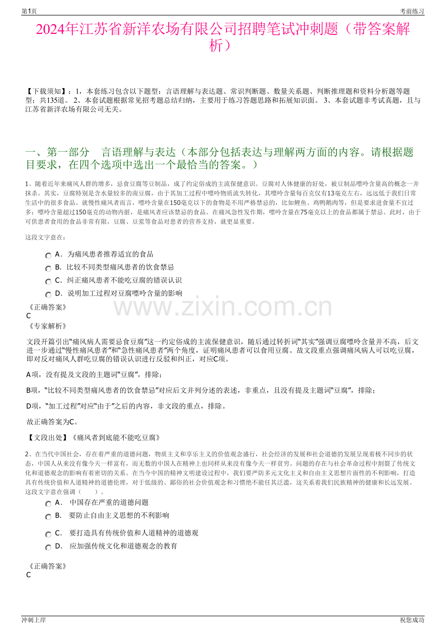 2024年江苏省新洋农场有限公司招聘笔试冲刺题（带答案解析）.pdf_第1页