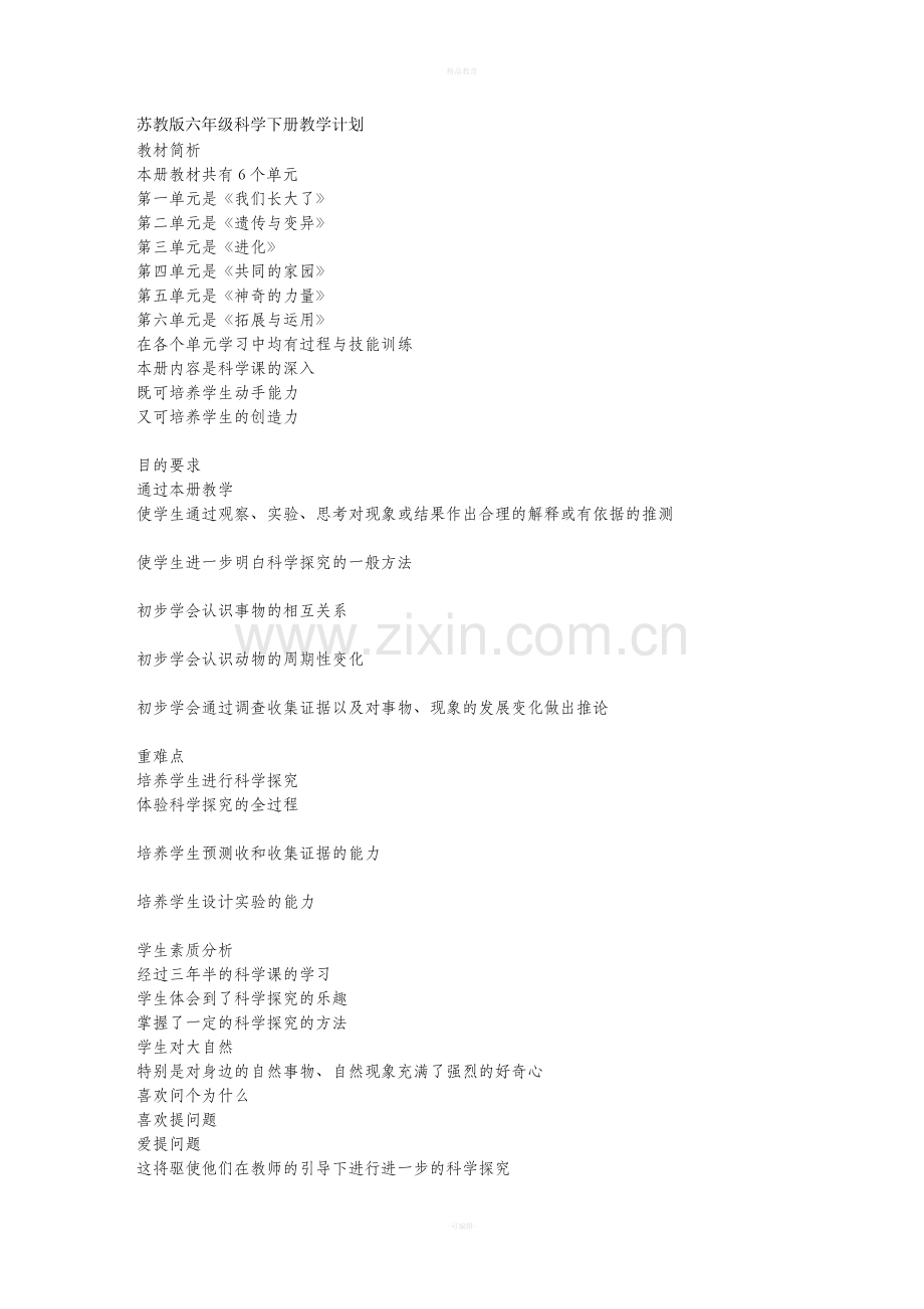 苏教版六年级科学下册教学设计.doc_第1页