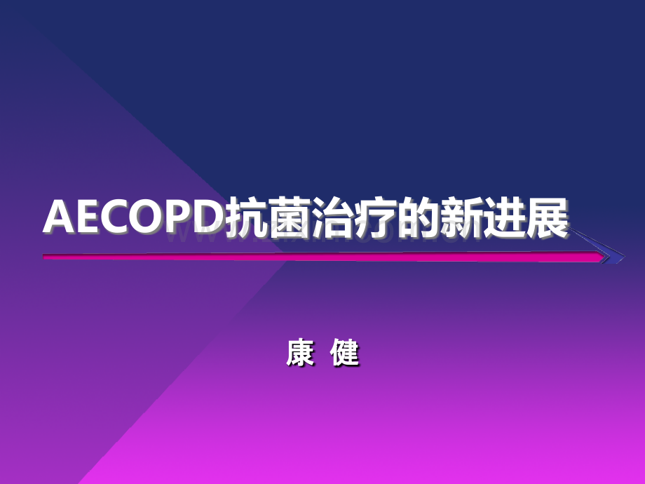 AECOPD抗菌治疗进展PPT课件.ppt_第1页