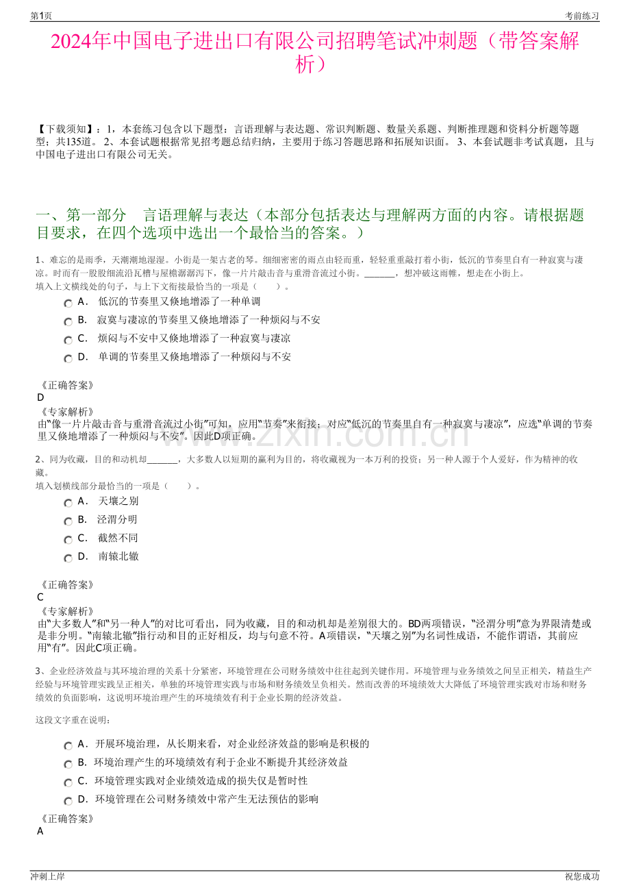 2024年中国电子进出口有限公司招聘笔试冲刺题（带答案解析）.pdf_第1页