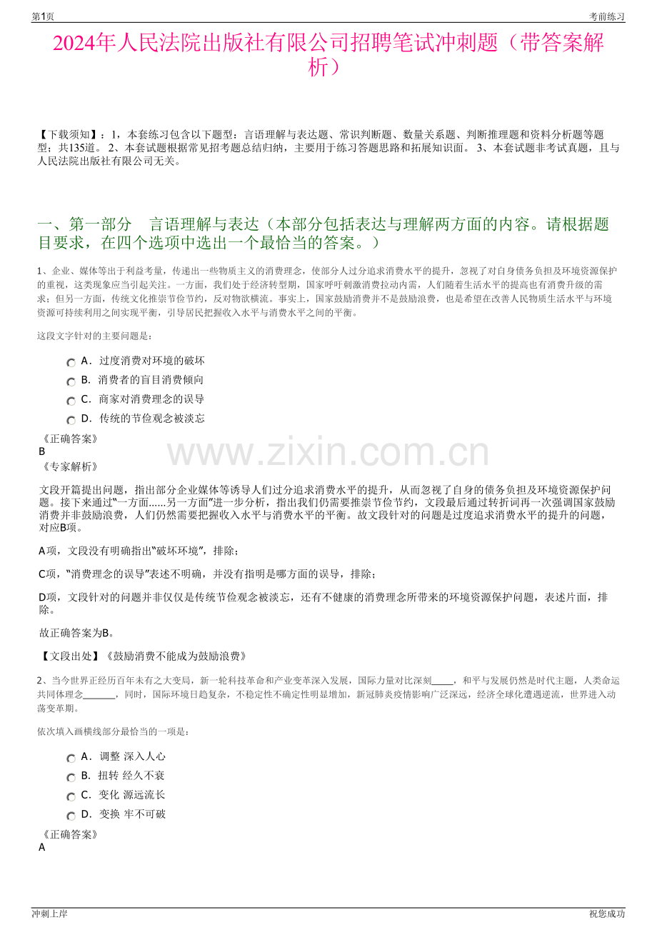 2024年人民法院出版社有限公司招聘笔试冲刺题（带答案解析）.pdf_第1页