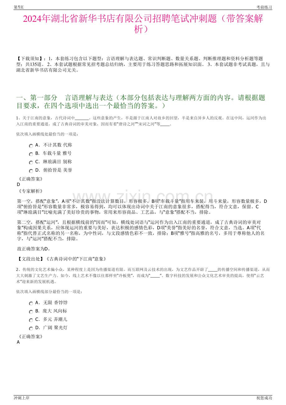 2024年湖北省新华书店有限公司招聘笔试冲刺题（带答案解析）.pdf_第1页