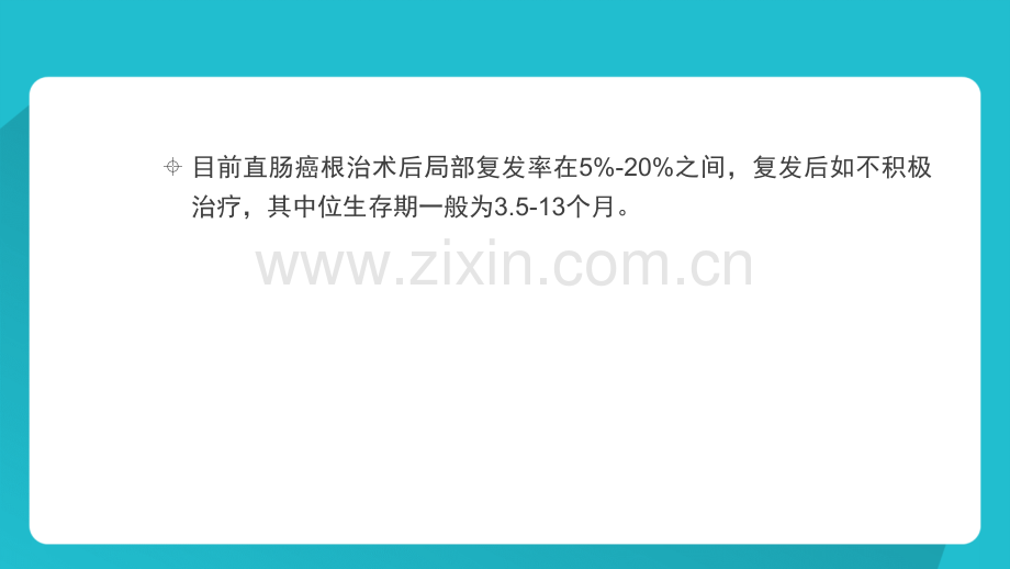 直肠癌根治术后局部复发的治疗ppt课件.ppt_第3页