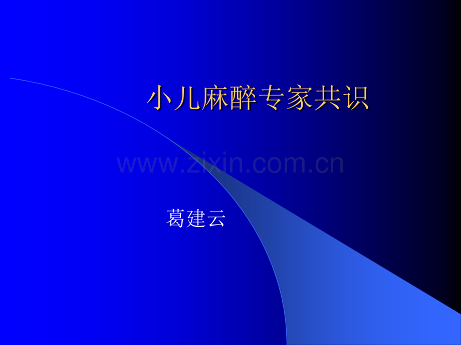 小儿麻醉专家共识.ppt_第1页