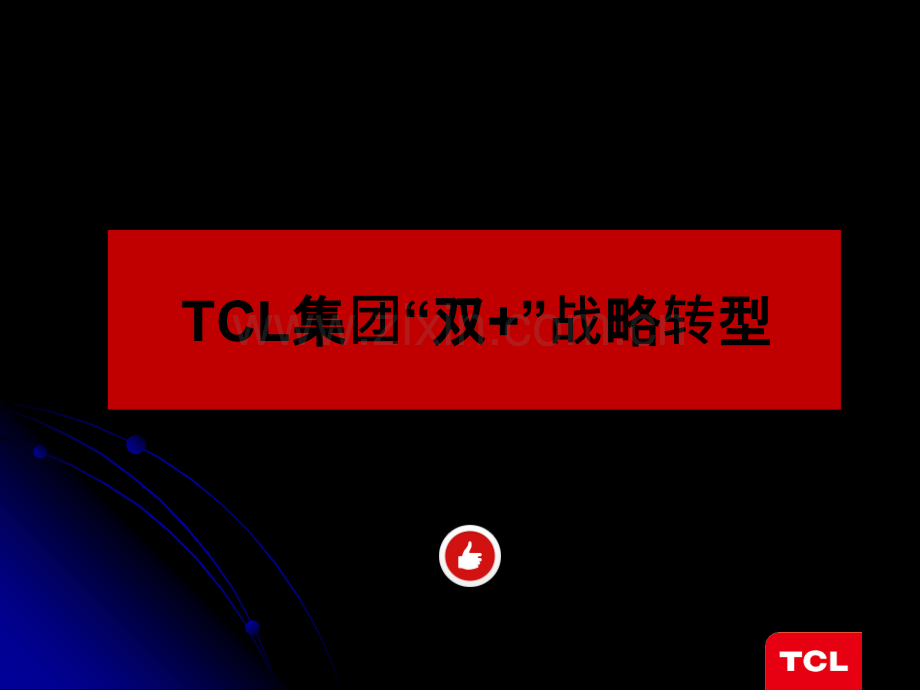 TCL许芳-人才培养因应战略而变.ppt_第3页