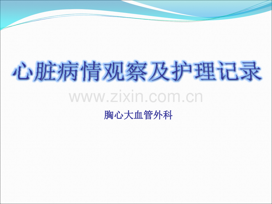 心脏病情观察及护理记录.ppt_第1页