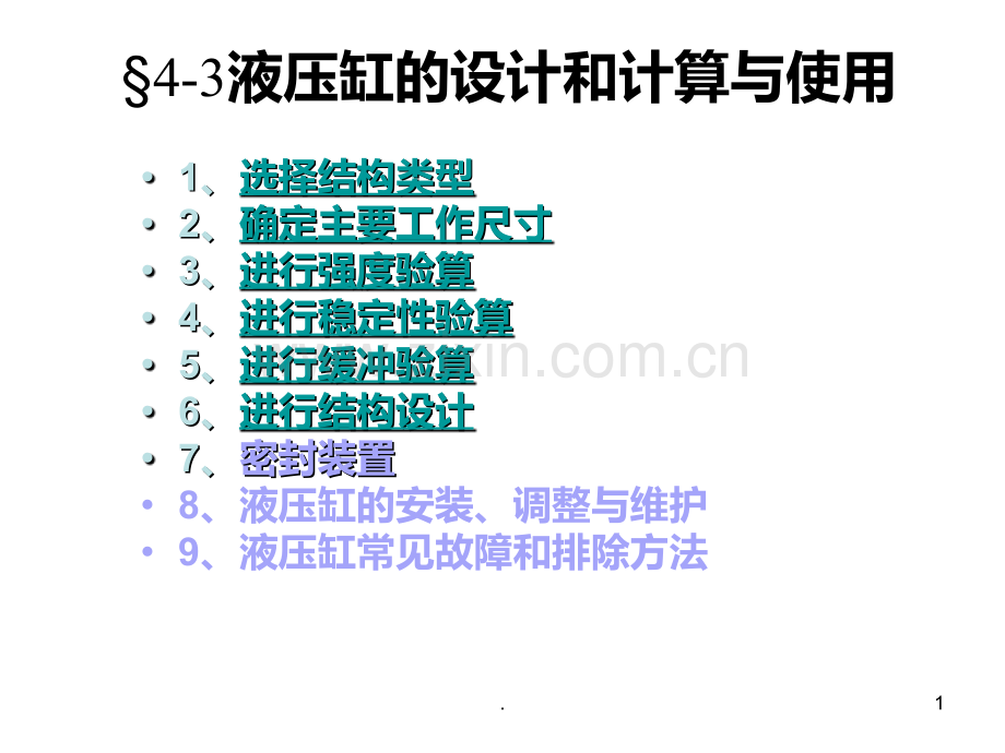 液压缸设计与密封PPT课件.ppt_第1页