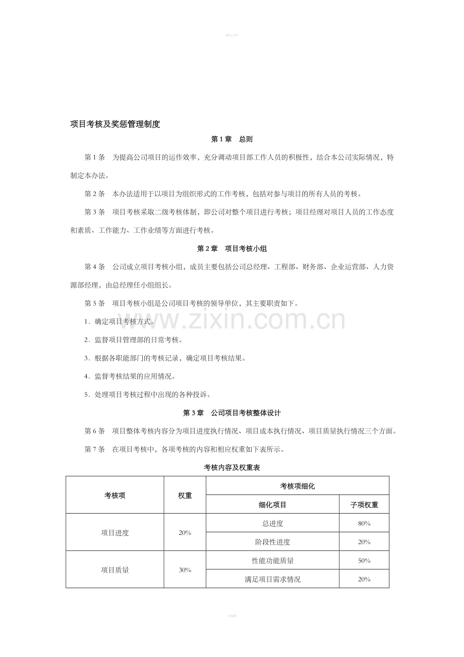 项目考核及奖惩管理制度整理版.doc_第1页