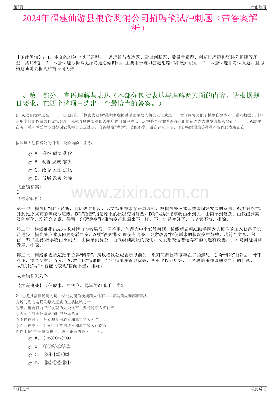 2024年福建仙游县粮食购销公司招聘笔试冲刺题（带答案解析）.pdf_第1页