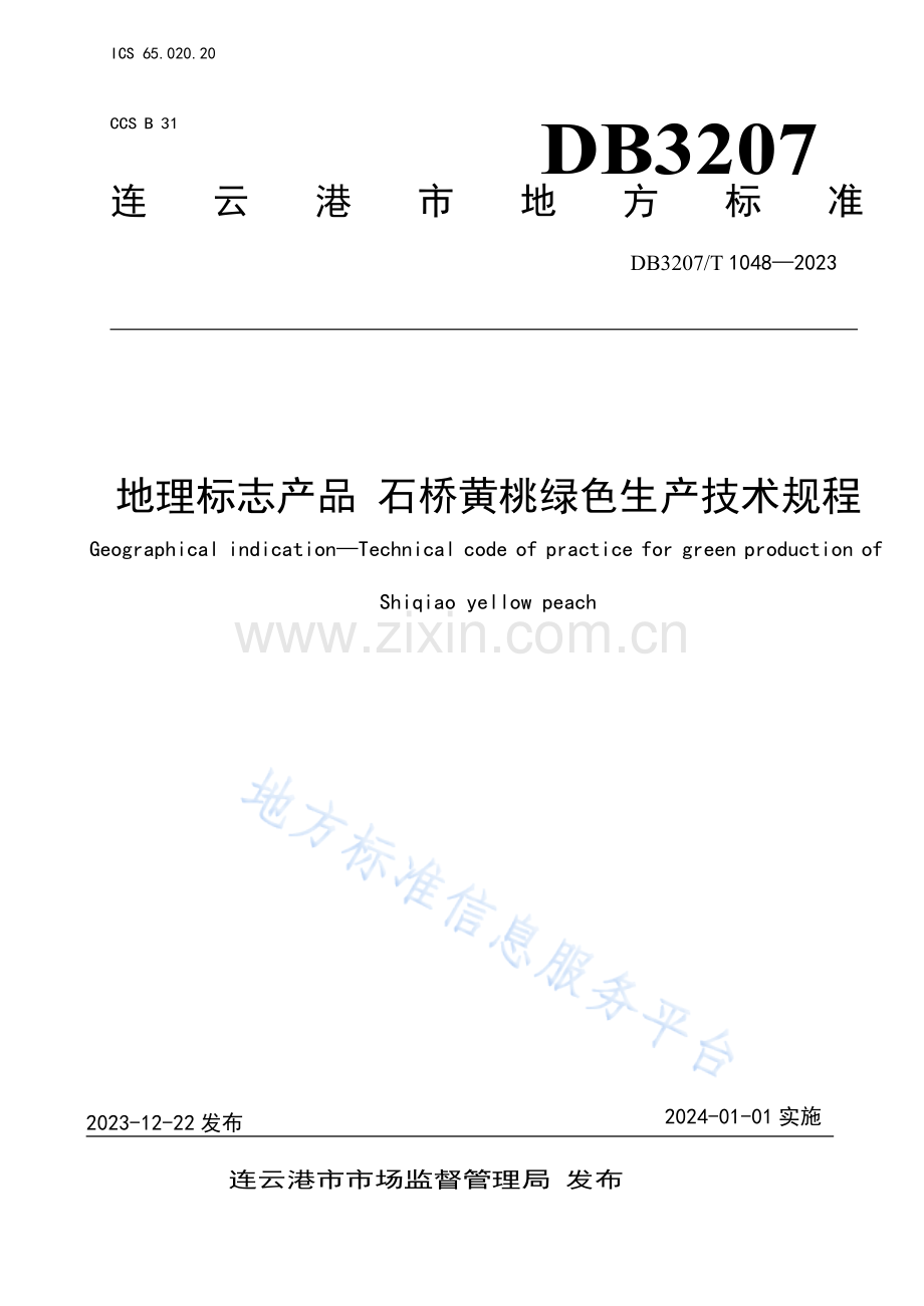 DB3207T1048—2023地理标志产品 石桥黄桃绿色生产技术规程.docx_第1页