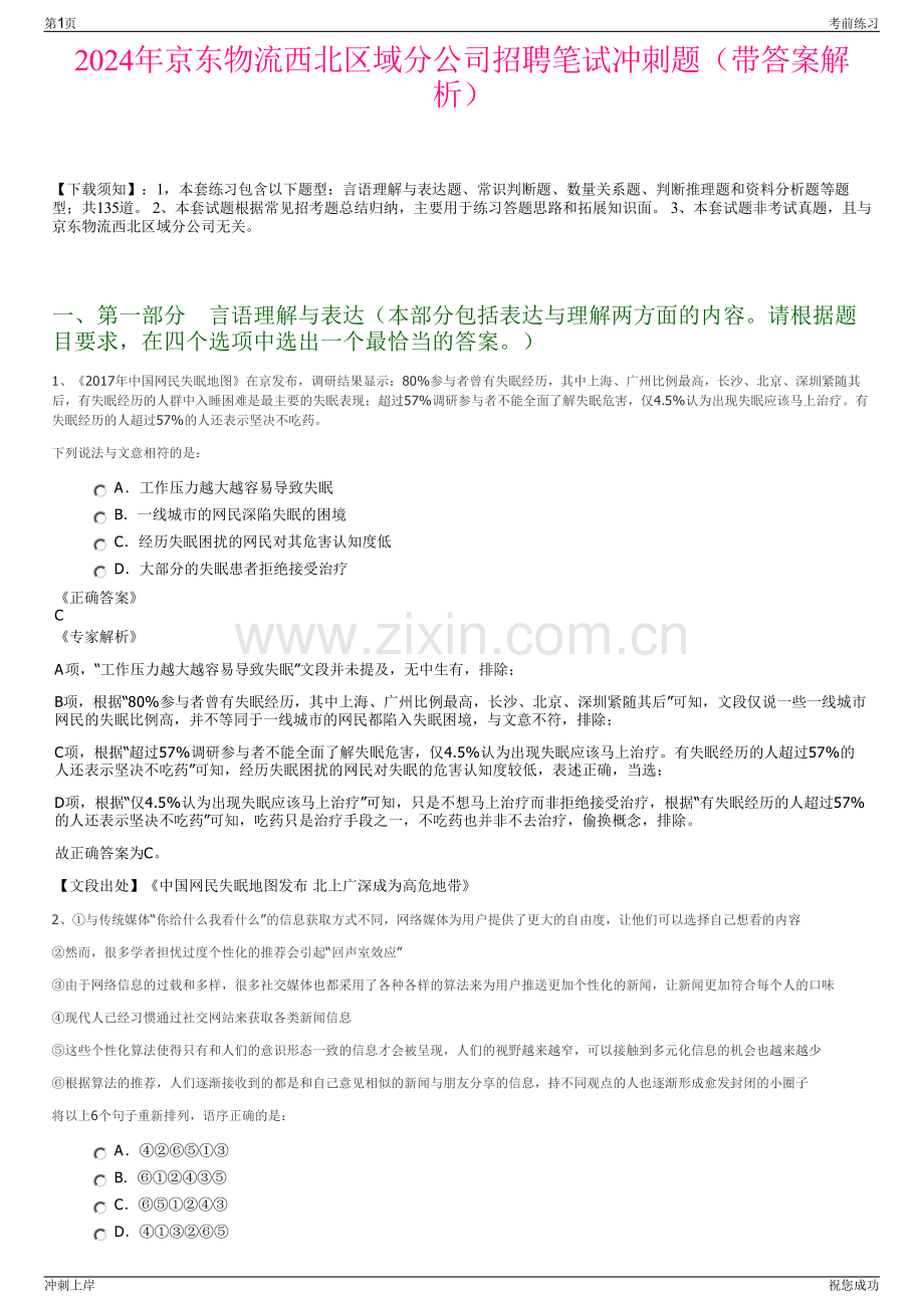 2024年京东物流西北区域分公司招聘笔试冲刺题（带答案解析）.pdf_第1页